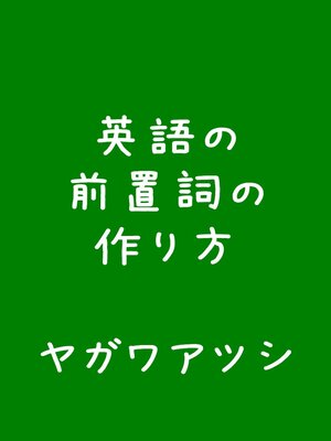 cover image of 英語の前置詞の作り方